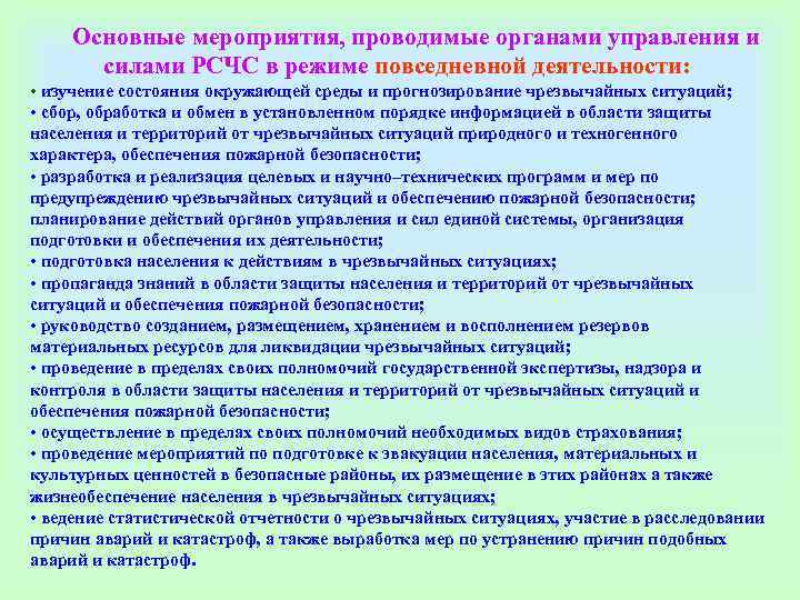   Основные мероприятия, проводимые органами управления и   силами РСЧС в режиме