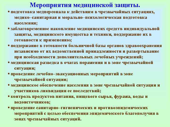 Подготовка защиты. Мероприятия медицинской защиты. Способы защиты медицинского имущества:. Подготовка медперсонала к действиям в чрезвычайных ситуациях. Организация защиты медицинского имущества в ЧС.