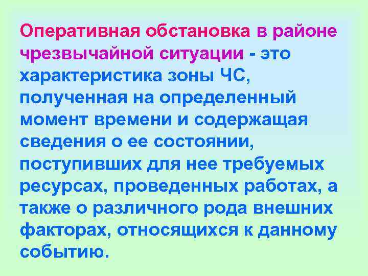 Оперативная обстановка в районе чрезвычайной ситуации - это характеристика зоны ЧС,  полученная на