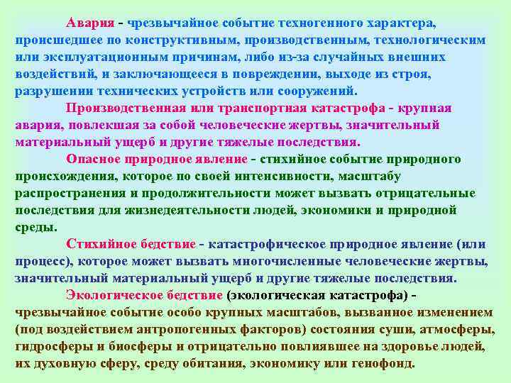   Авария - чрезвычайное событие техногенного характера,  происшедшее по конструктивным, производственным, технологическим