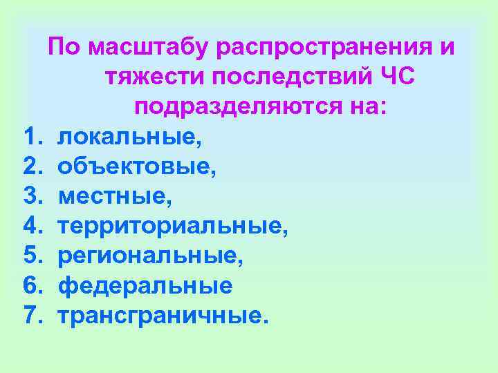  По масштабу распространения и   тяжести последствий ЧС  подразделяются на: 1.