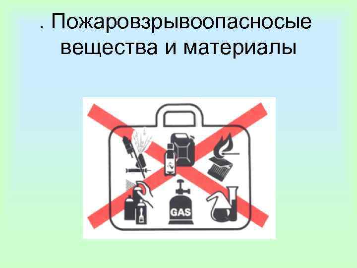 . Пожаровзрывоопасносые  вещества и материалы 