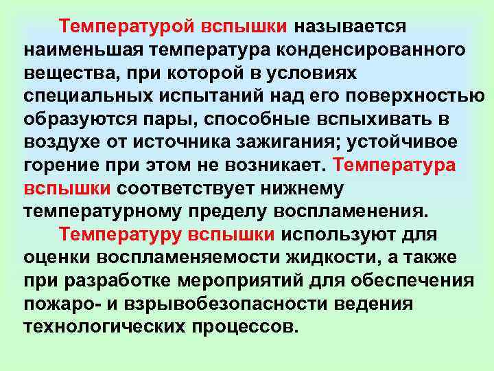    Температурой вспышки называется наименьшая температура конденсированного вещества, при которой в условиях