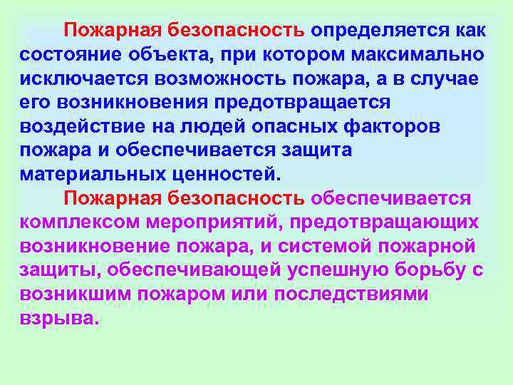   Пожарная безопасность определяется как состояние объекта, при котором максимально исключается возможность пожара,