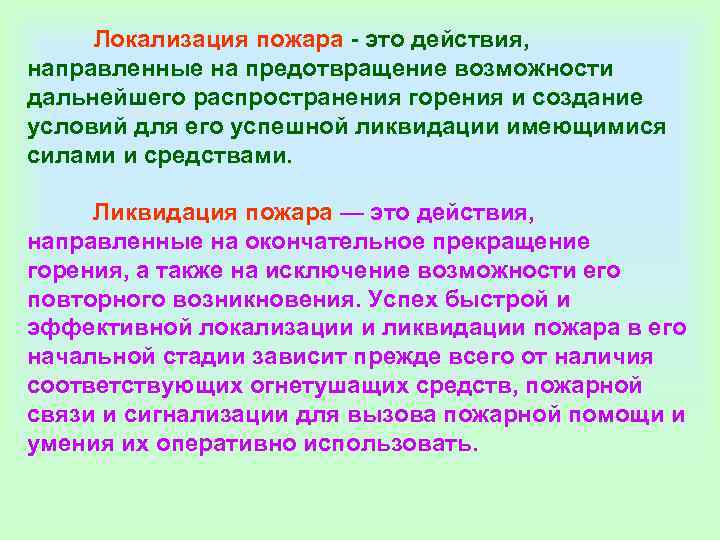    Локализация пожара - это действия,  направленные на предотвращение возможности дальнейшего