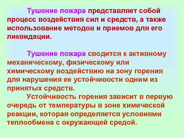    Тушение пожара представляет собой     процесс воздействия сил