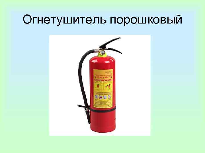 Огнетушитель порошковый 