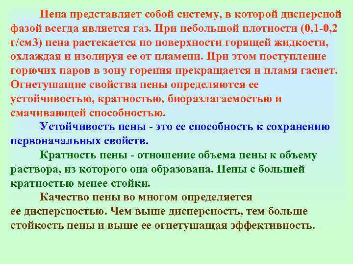    Пена представляет собой систему, в которой дисперсной фазой всегда является газ.