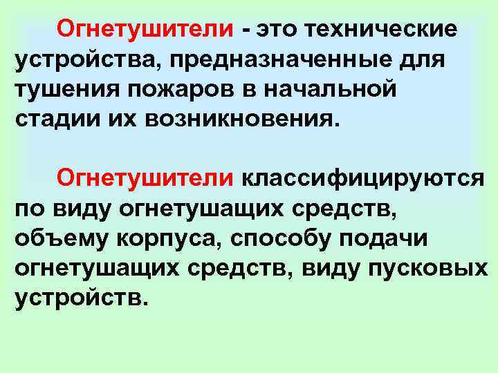    Огнетушители - это технические устройства, предназначенные для тушения пожаров в начальной