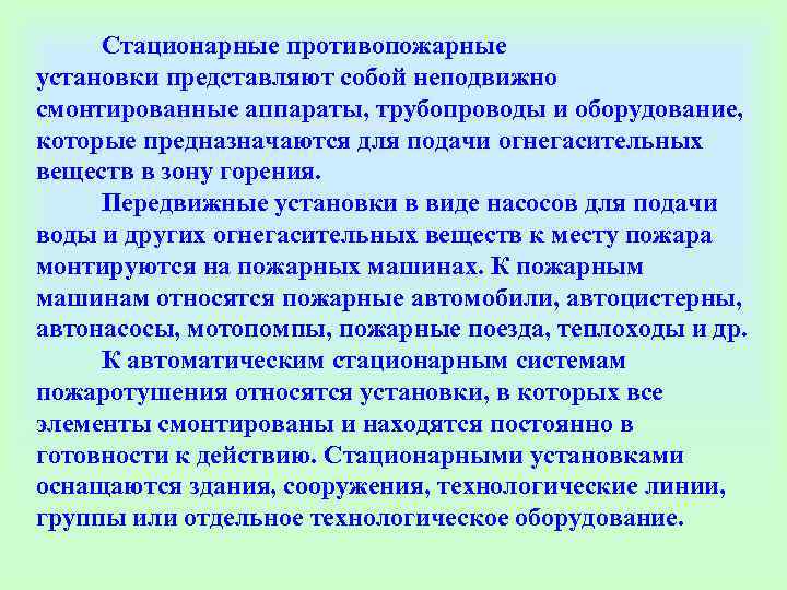    Стационарные противопожарные установки представляют собой неподвижно смонтированные аппараты, трубопроводы и оборудование,