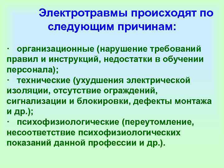    Электротравмы происходят по  следующим причинам: ·  организационные (нарушение требований