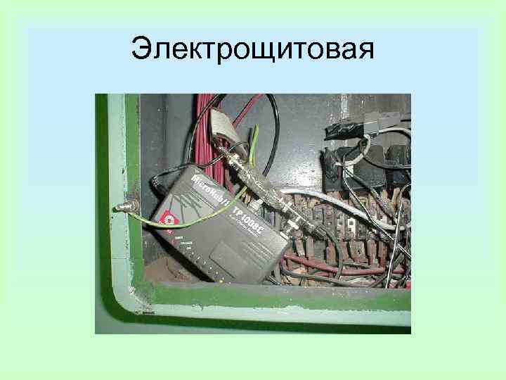 Электрощитовая 