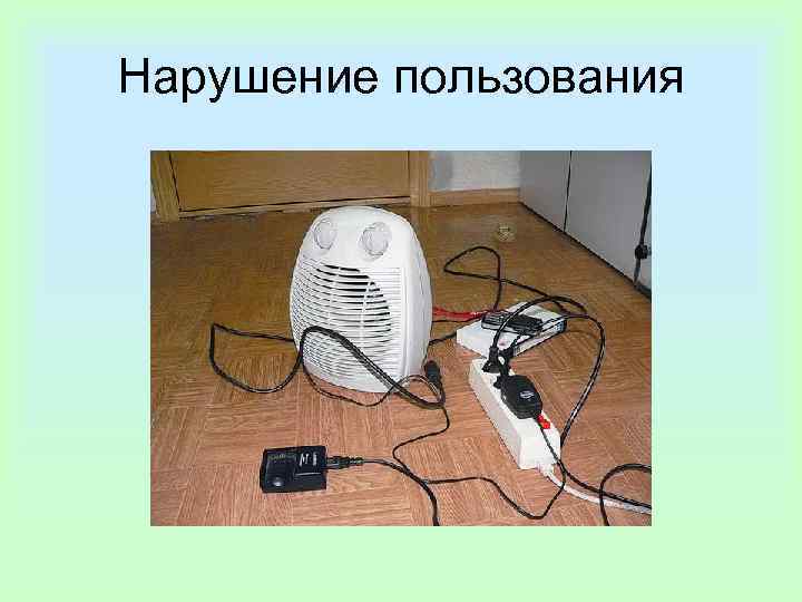 Нарушение пользования 