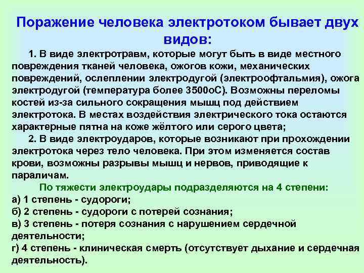 Поражение человека электротоком бывает двух    видов:  1. В виде электротравм,