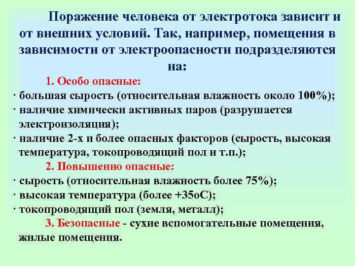    Поражение человека от электротока зависит и  от внешних условий. Так,