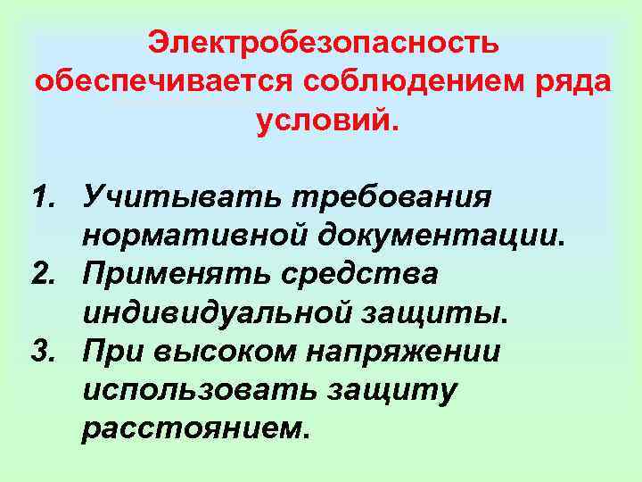  Электробезопасность обеспечивается соблюдением ряда   условий.  1. Учитывать требования  нормативной