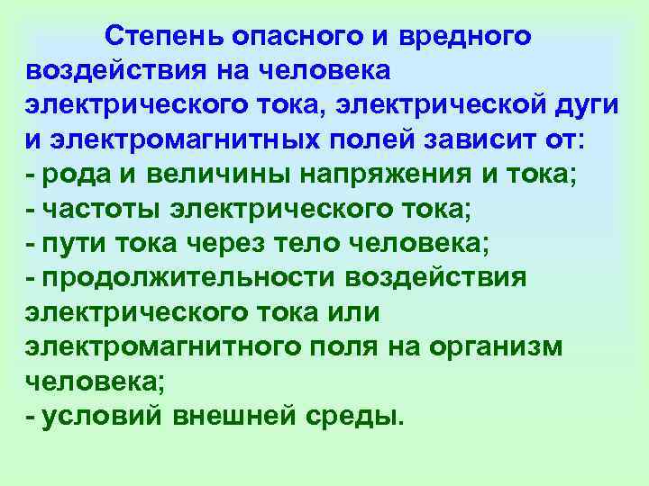    Степень опасного и вредного воздействия на человека электрического тока, электрической дуги