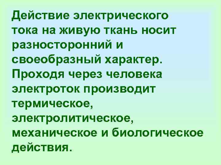 Действие электрического тока на живую ткань носит разносторонний и своеобразный характер.  Проходя через