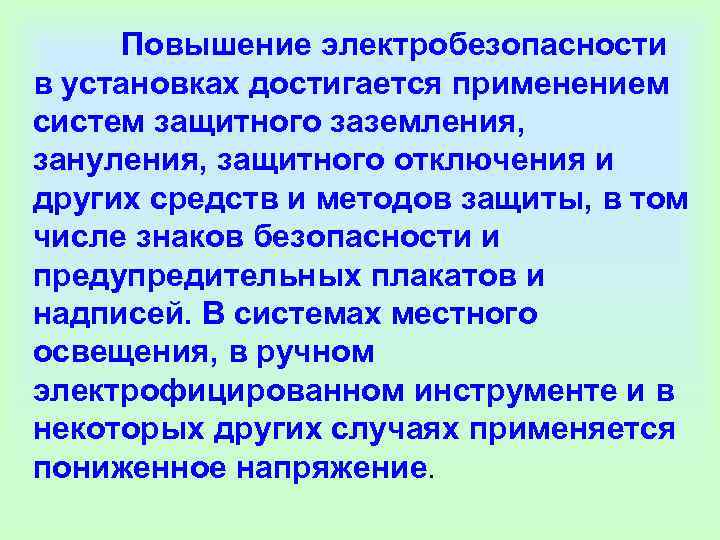    Повышение электробезопасности в установках достигается применением систем защитного заземления,  зануления,