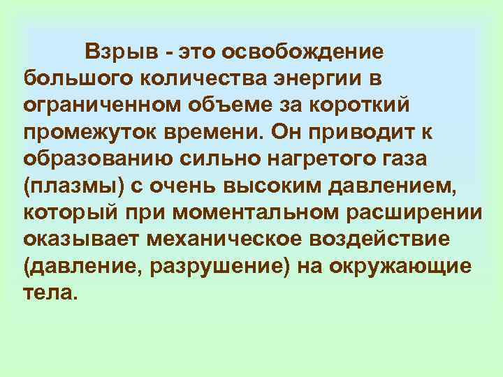    Взрыв - это освобождение большого количества энергии в ограниченном объеме за