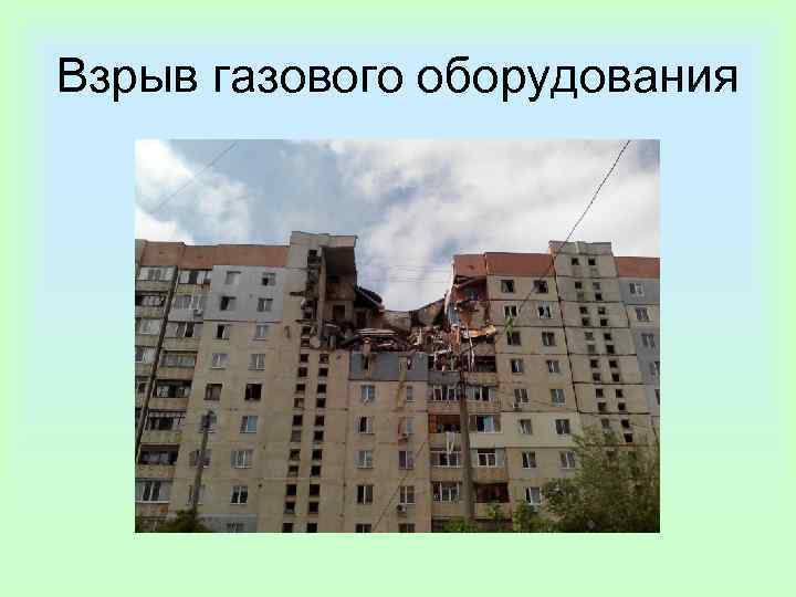 Взрыв газового оборудования 