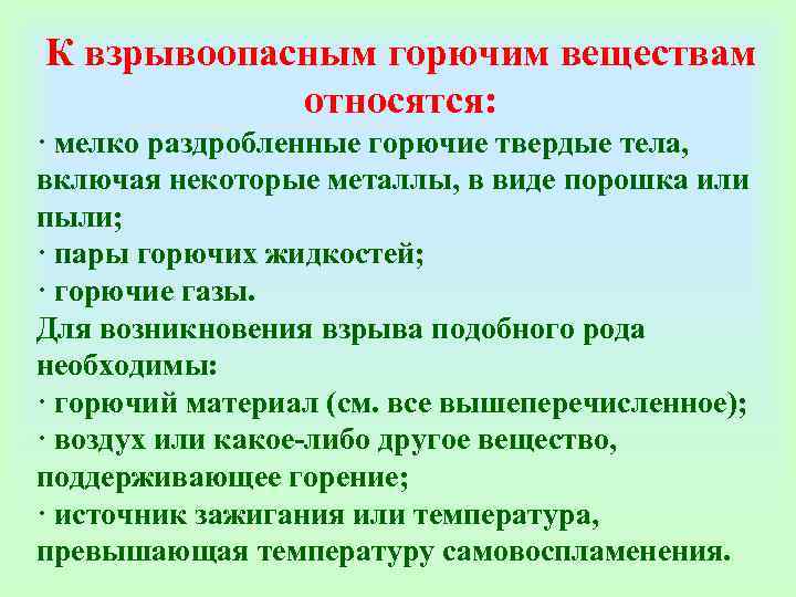 К взрывоопасным горючим веществам   относятся: · мелко раздробленные горючие твердые тела, 