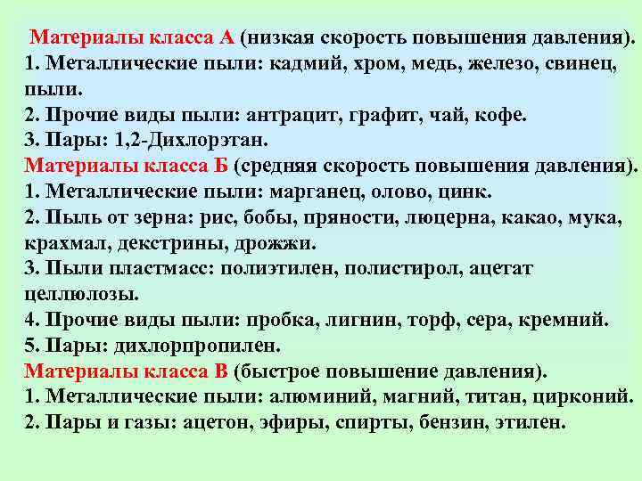  Материалы класса А (низкая скорость повышения давления). 1. Металлические пыли: кадмий, хром, медь,
