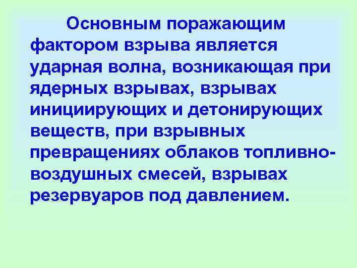    Основным поражающим фактором взрыва является ударная волна, возникающая при ядерных взрывах,
