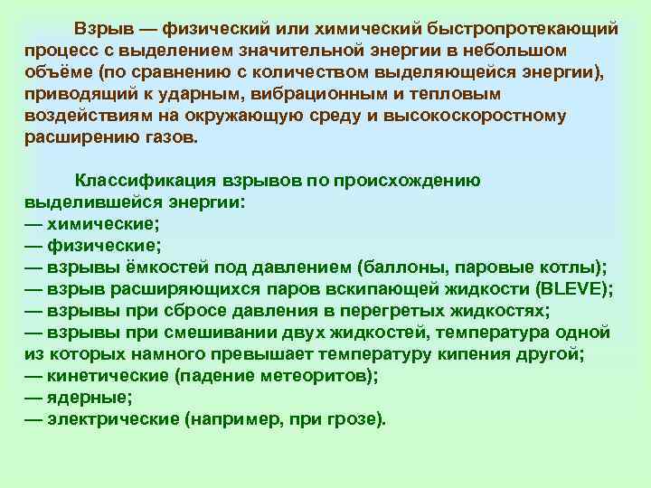    Взрыв — физический или химический быстропротекающий процесс с выделением значительной энергии