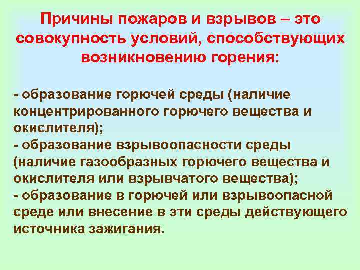   Причины пожаров и взрывов – это совокупность условий, способствующих   возникновению