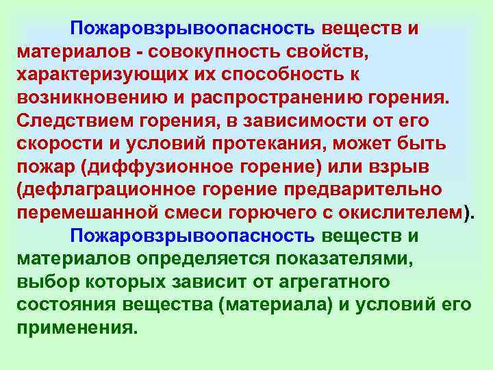    Пожаровзрывоопасность веществ и материалов - совокупность свойств,  характеризующих их способность