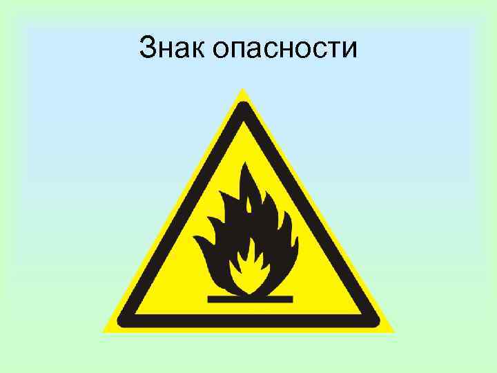 Знак опасности 
