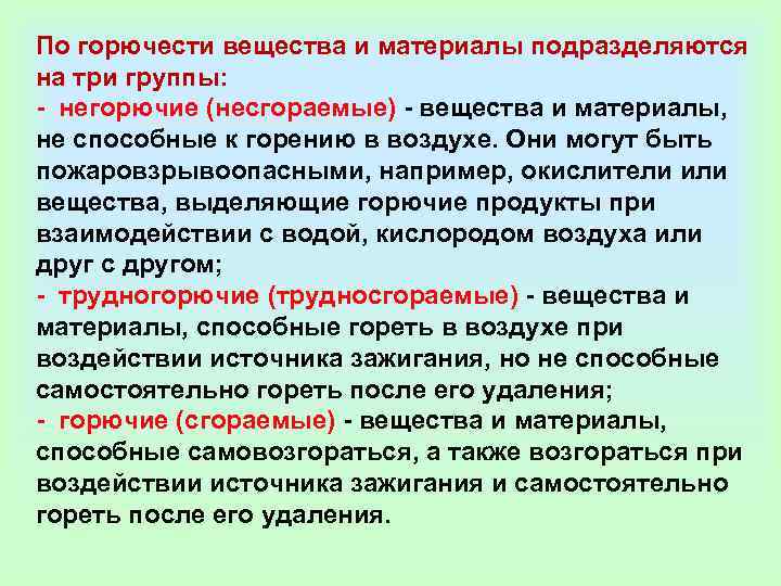 По горючести вещества и материалы подразделяются на три группы: - негорючие (несгораемые) - вещества