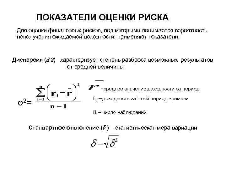   ПОКАЗАТЕЛИ ОЦЕНКИ РИСКА Для оценки финансовых рисков, под которыми понимается вероятность неполучения
