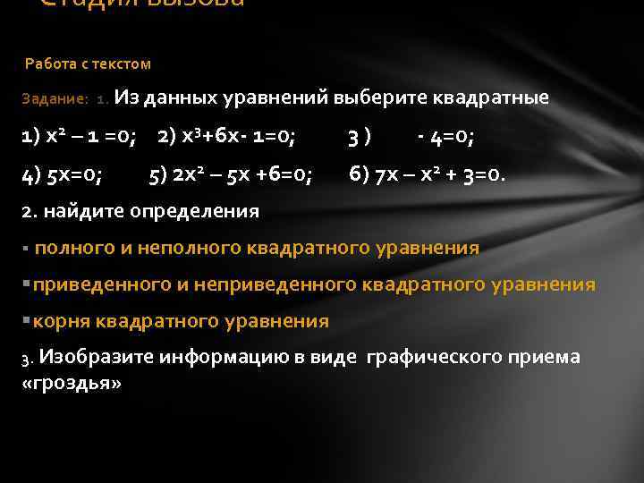   Стадия вызова Работа с текстом  Задание:  1. Из данных уравнений