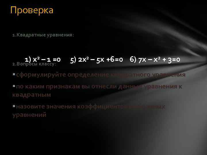 Проверка 1. Квадратные уравнения:  1) x 2 – 1 =0  5) 2
