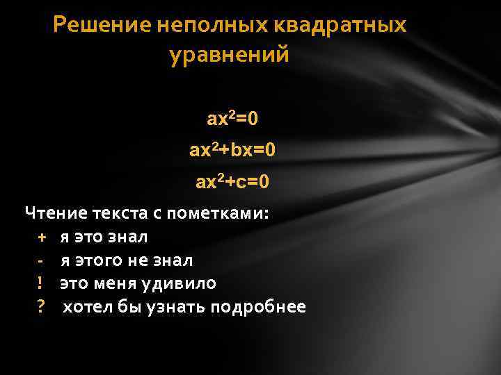   Решение неполных квадратных   уравнений    ax 2=0 