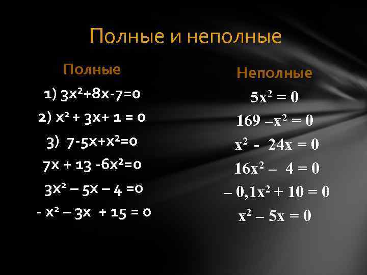    Полные и неполные  Полные   Неполные  1) 3