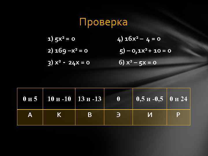        Проверка    1) 5 х2