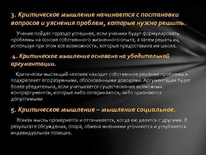 3. Критическое мышление начинается с постановки вопросов и уяснения проблем, которые нужно решить. 