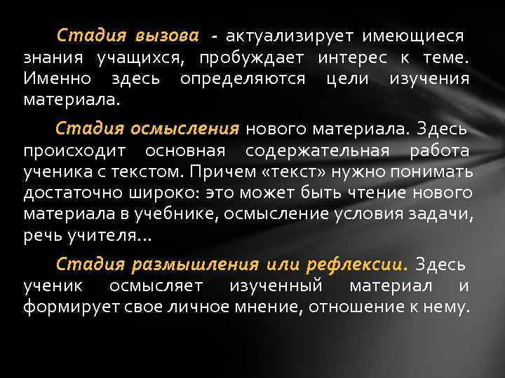   Стадия вызова  - актуализирует имеющиеся знания учащихся,  пробуждает интерес к