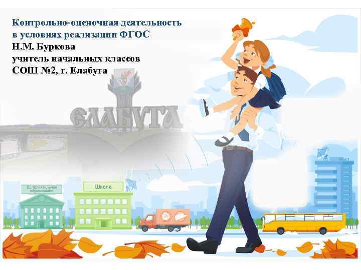 Контрольно-оценочная деятельность в условиях реализации ФГОС Н. М. Буркова учитель начальных классов СОШ №