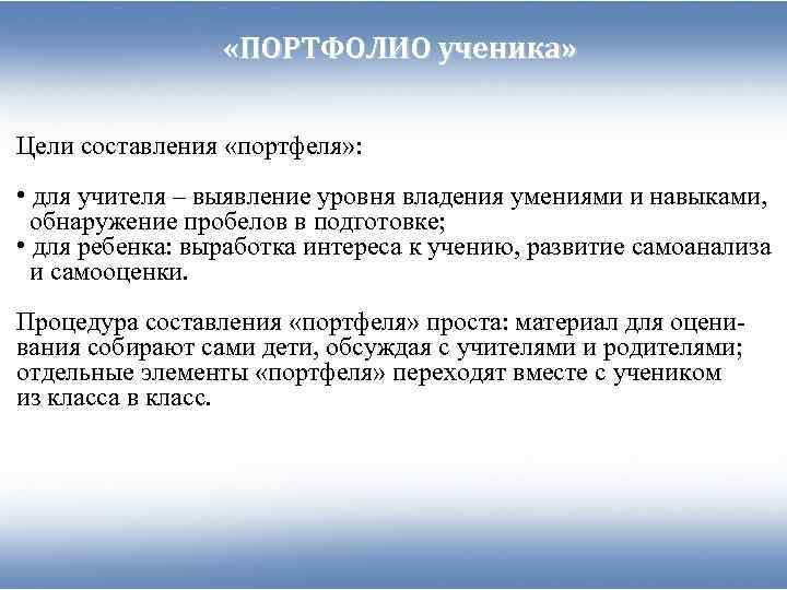    «ПОРТФОЛИО ученика»  Цели составления «портфеля» :  • для учителя