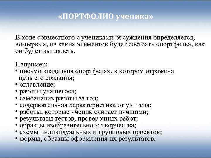    «ПОРТФОЛИО ученика»  В ходе совместного с учениками обсуждения определяется, во-первых,