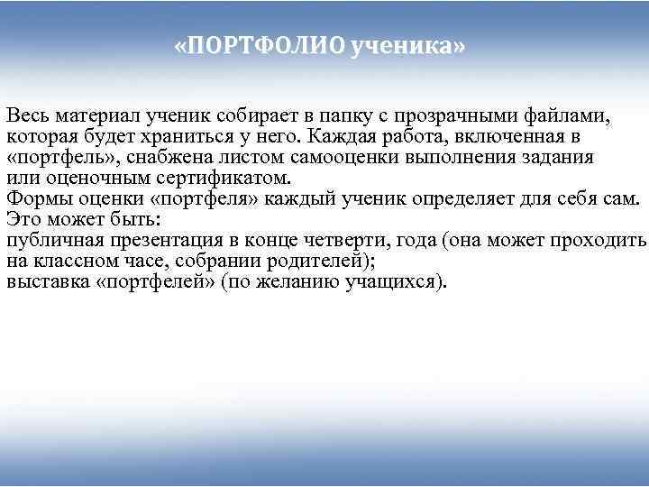    «ПОРТФОЛИО ученика»  Весь материал ученик собирает в папку с прозрачными