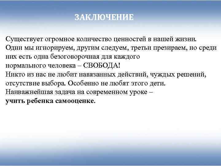     ЗАКЛЮЧЕНИЕ Существует огромное количество ценностей в нашей жизни. Одни мы
