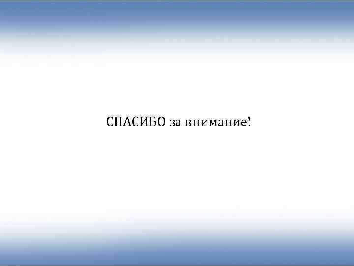 СПАСИБО за внимание! 