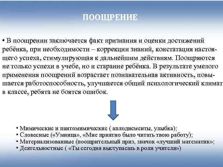      ПООЩРЕНИЕ  • В поощрении заключается факт признания и