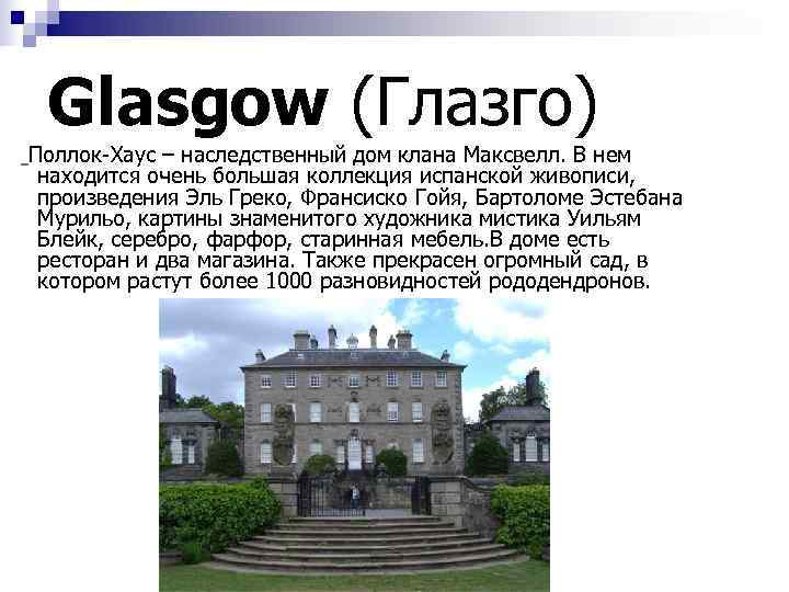   Glasgow (Глазго) Поллок-Хаус – наследственный дом клана Максвелл. В нем находится очень