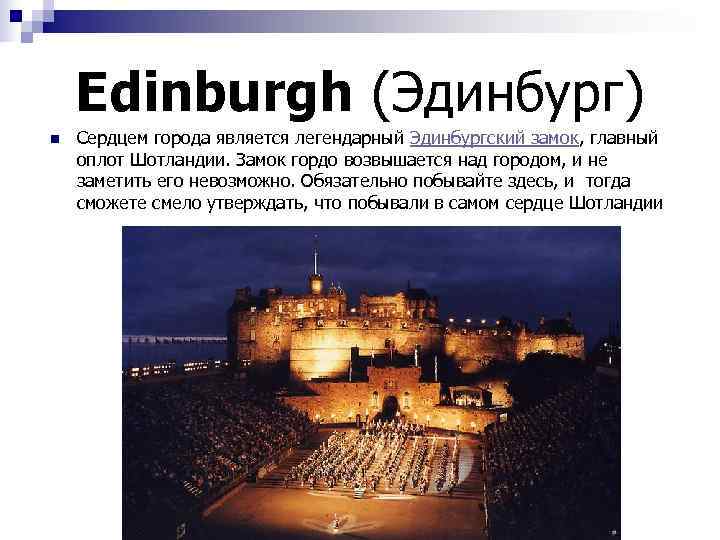   Edinburgh (Эдинбург) n  Сердцем города является легендарный Эдинбургский замок, главный оплот